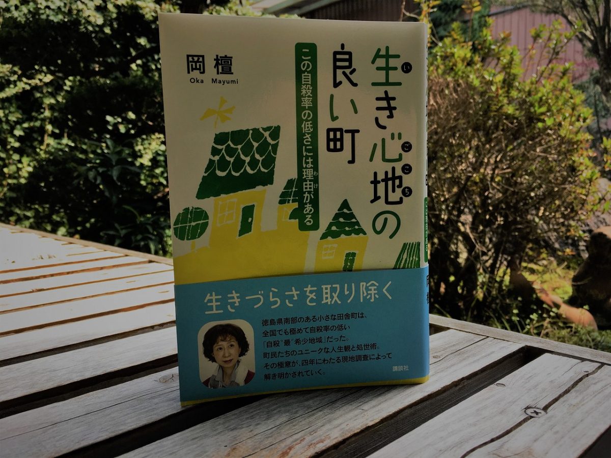 生き心地の良い町を目指して～丹波市の自殺率をめぐって～ – 小橋昭彦Web