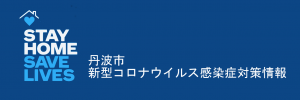 丹波市新型コロナウイルス感染症対策情報